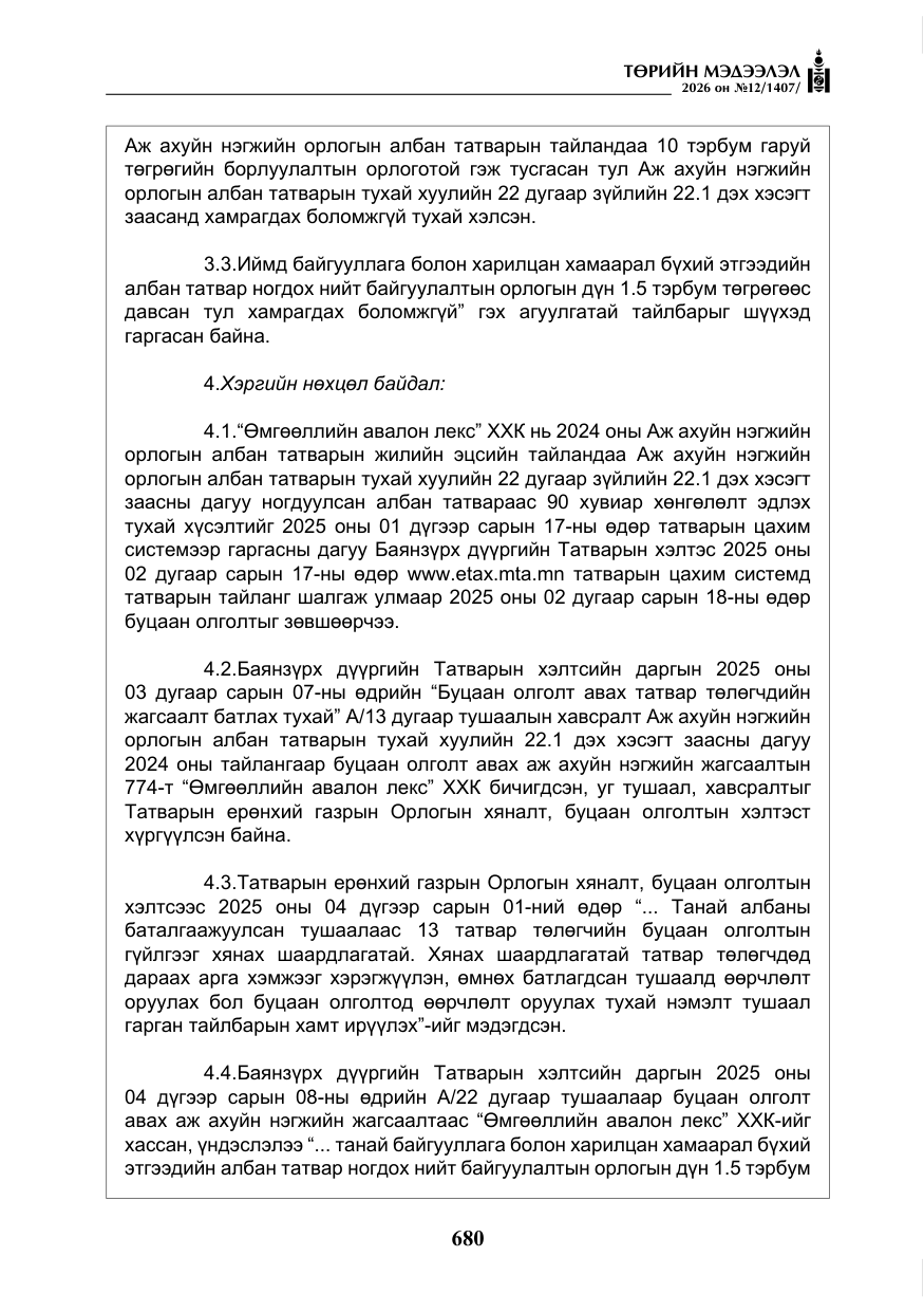 «Төрийн мэдээлэл» № 12, файлын 37-р хуудас