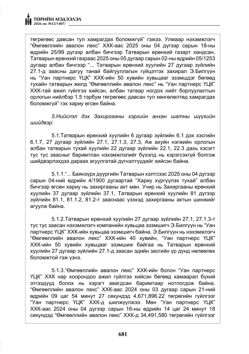 «Төрийн мэдээлэл» № 12, файлын 38-р хуудас