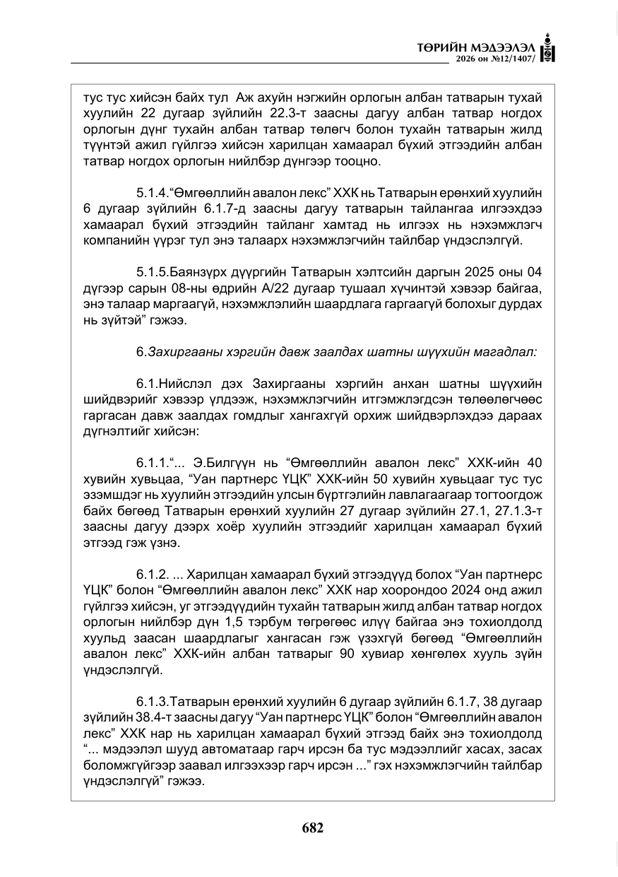«Төрийн мэдээлэл» № 12, файлын 39-р хуудас