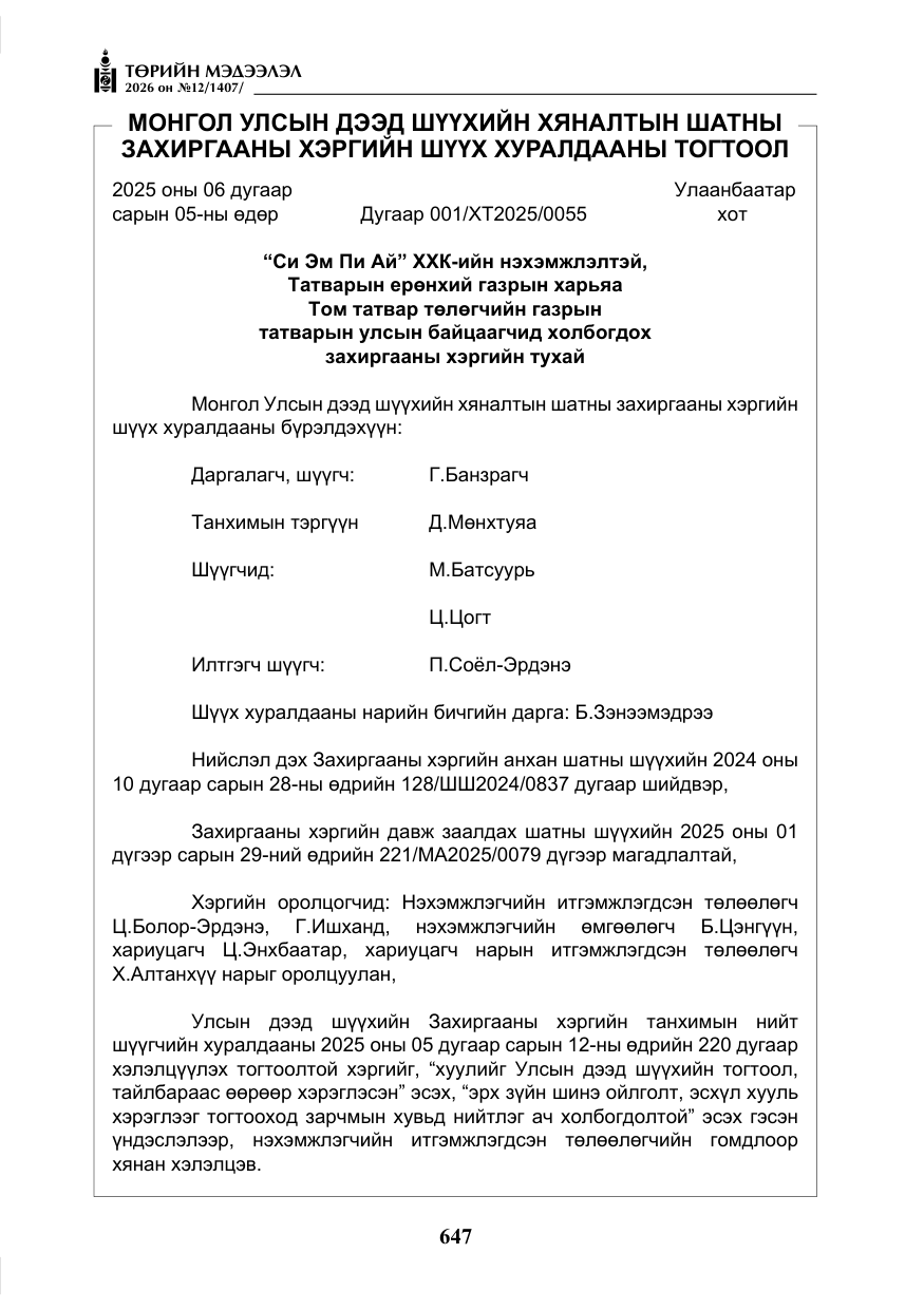 «Төрийн мэдээлэл» № 12, файлын 4-р хуудас