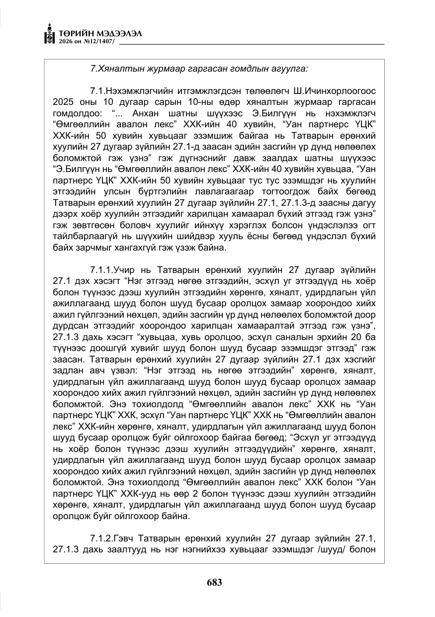 «Төрийн мэдээлэл» № 12, файлын 40-р хуудас