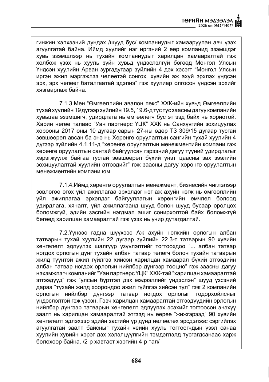 «Төрийн мэдээлэл» № 12, файлын 41-р хуудас