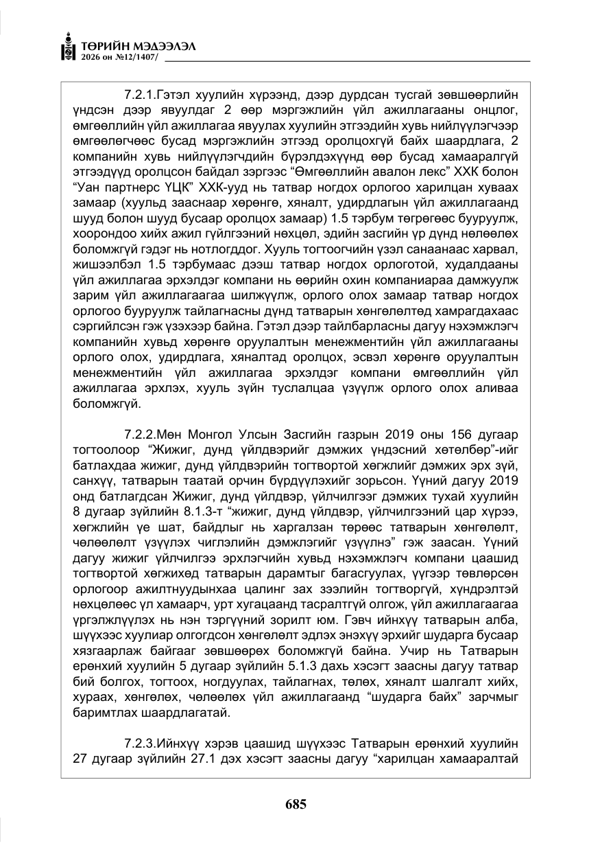 «Төрийн мэдээлэл» № 12, файлын 42-р хуудас