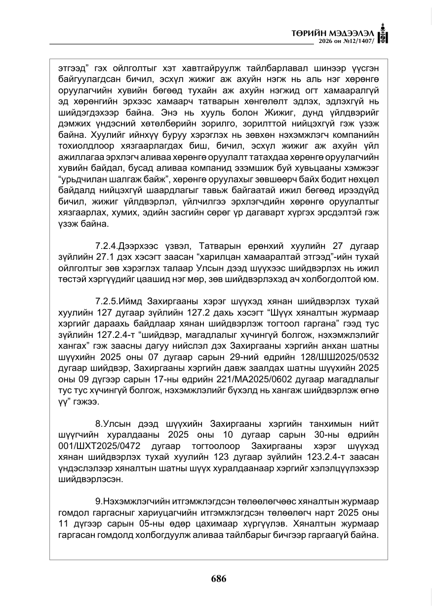 «Төрийн мэдээлэл» № 12, файлын 43-р хуудас