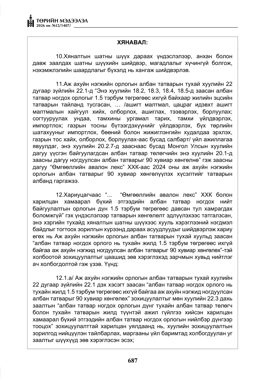 «Төрийн мэдээлэл» № 12, файлын 44-р хуудас