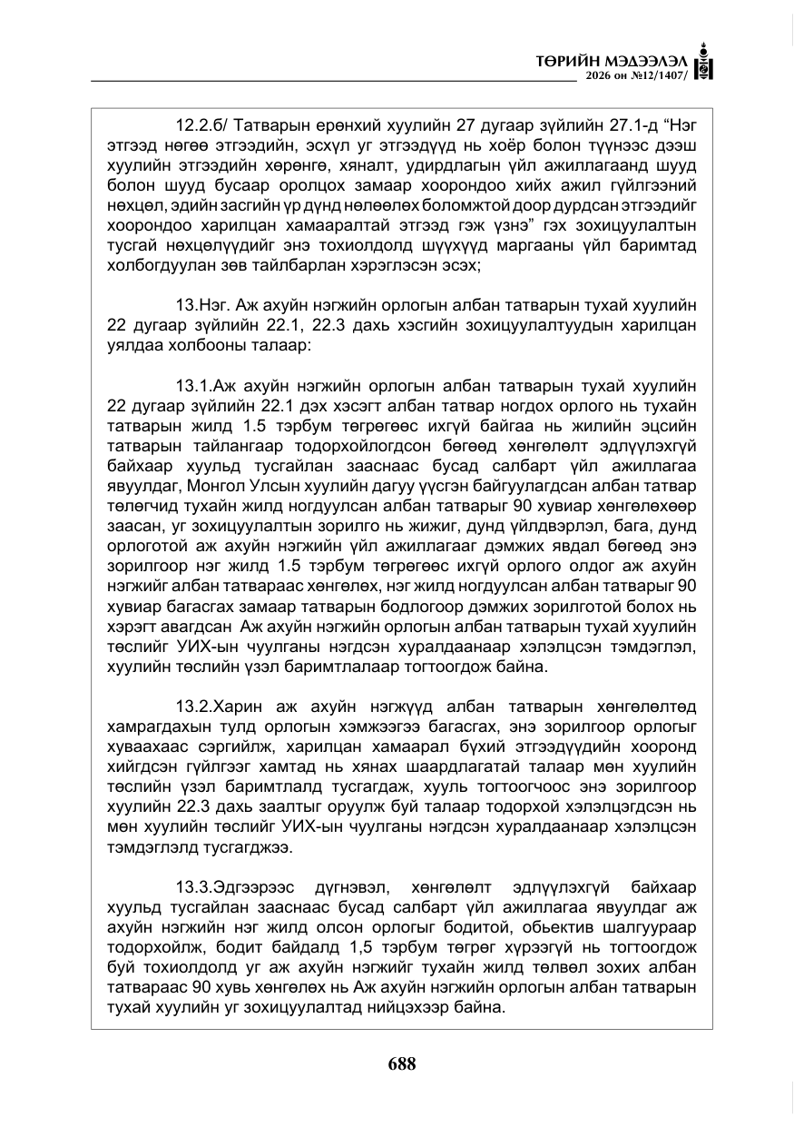 «Төрийн мэдээлэл» № 12, файлын 45-р хуудас