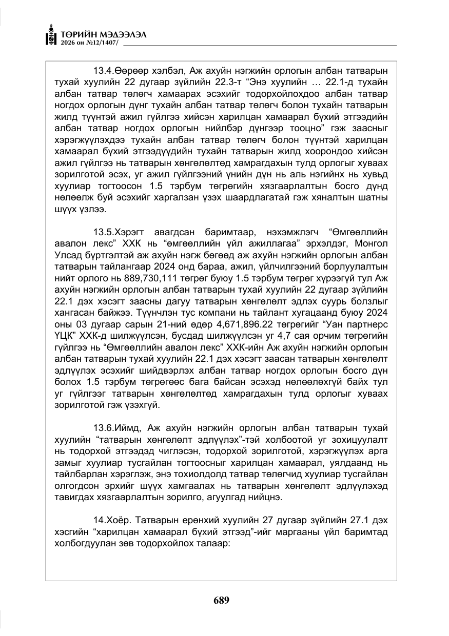 «Төрийн мэдээлэл» № 12, файлын 46-р хуудас