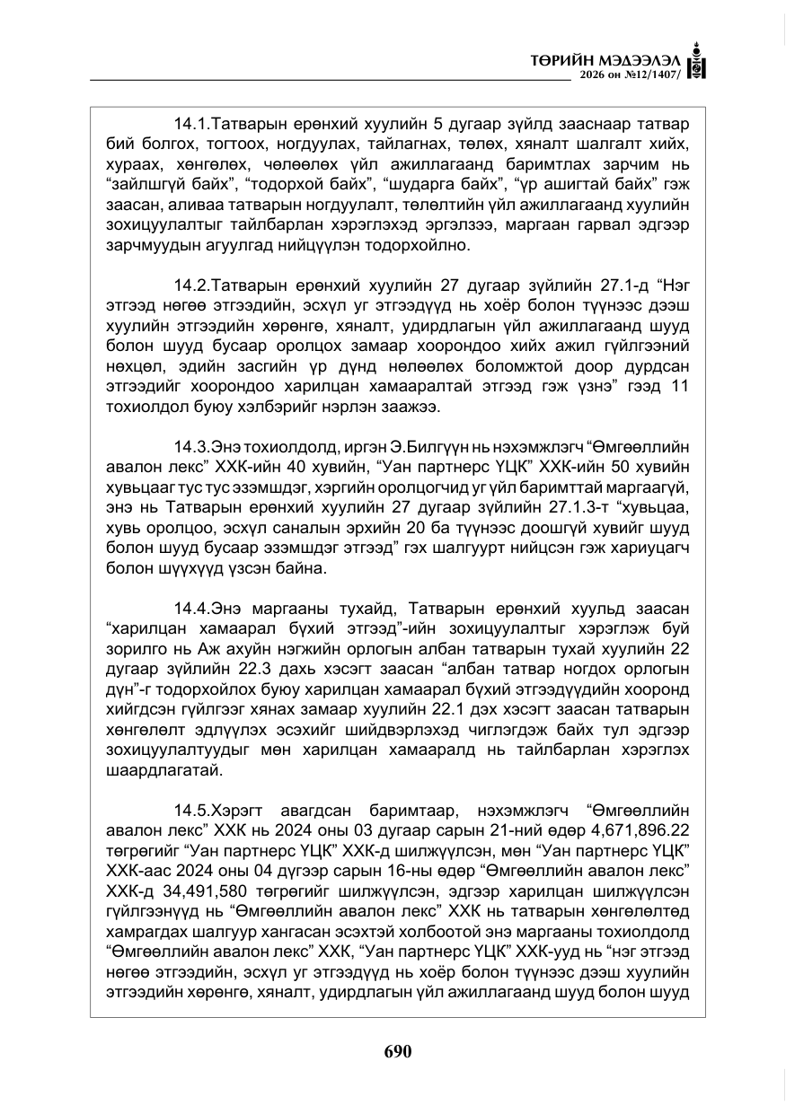 «Төрийн мэдээлэл» № 12, файлын 47-р хуудас