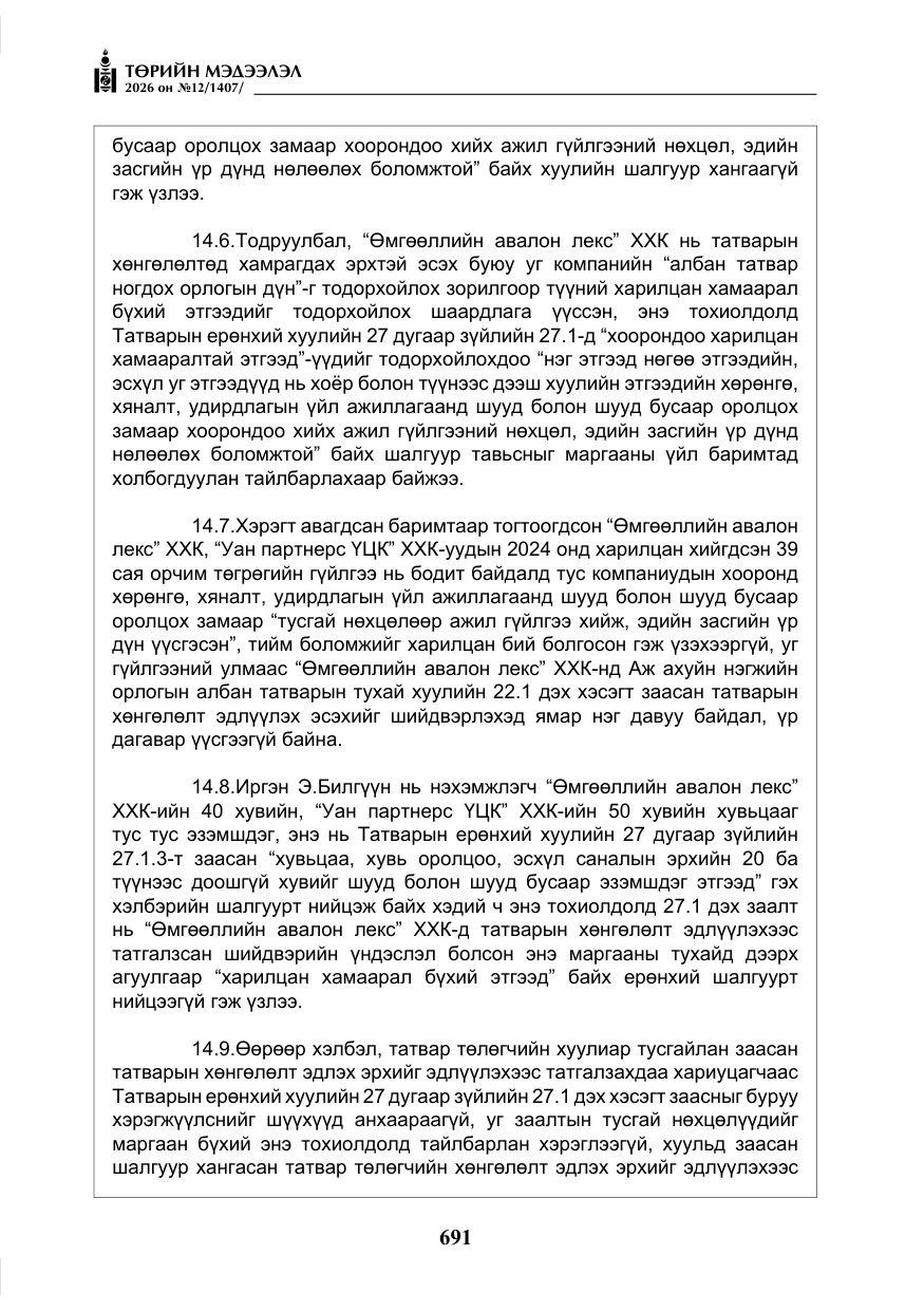 «Төрийн мэдээлэл» № 12, файлын 48-р хуудас