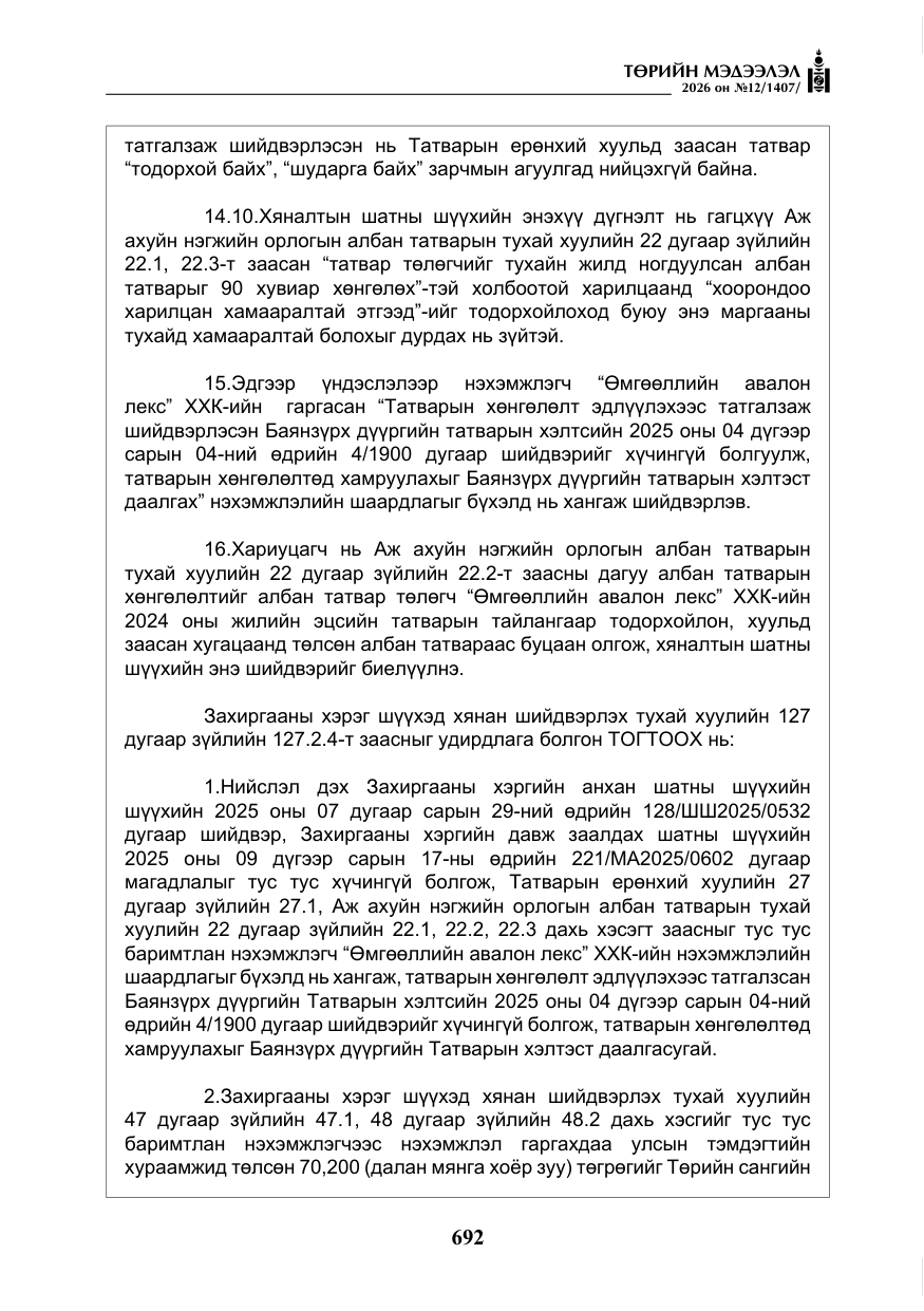 «Төрийн мэдээлэл» № 12, файлын 49-р хуудас