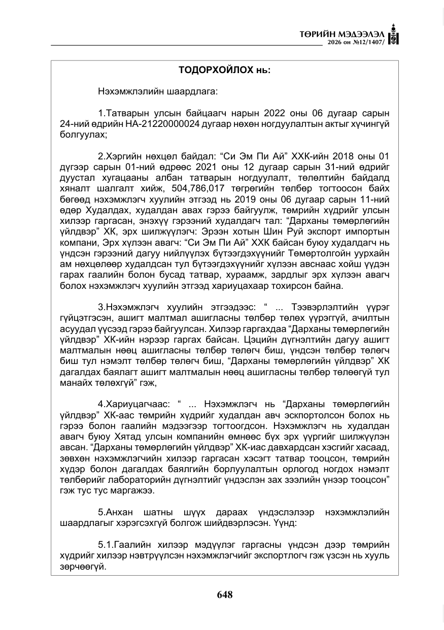 «Төрийн мэдээлэл» № 12, файлын 5-р хуудас