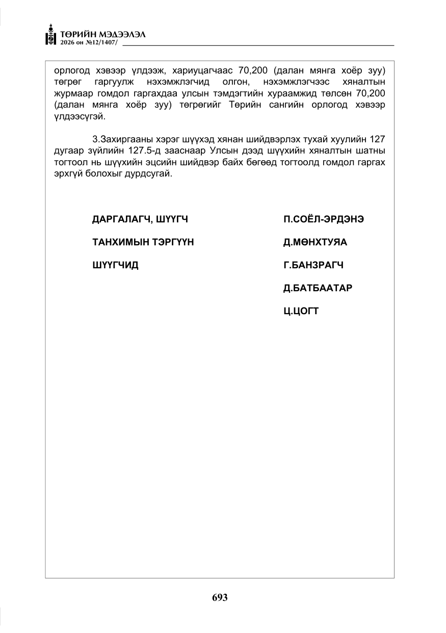 «Төрийн мэдээлэл» № 12, файлын 50-р хуудас