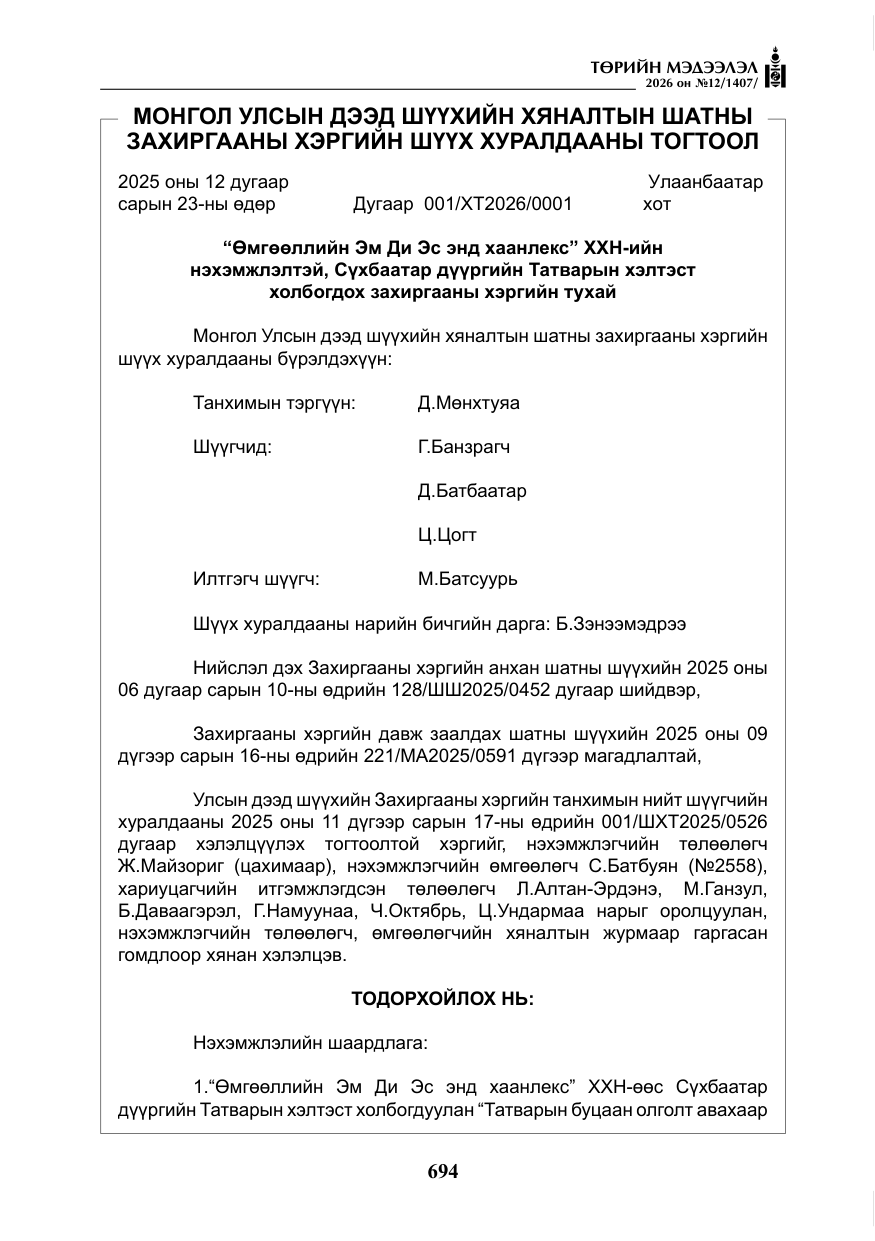 «Төрийн мэдээлэл» № 12, файлын 51-р хуудас