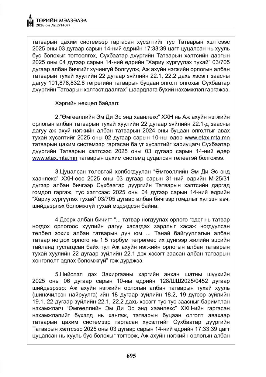 «Төрийн мэдээлэл» № 12, файлын 52-р хуудас