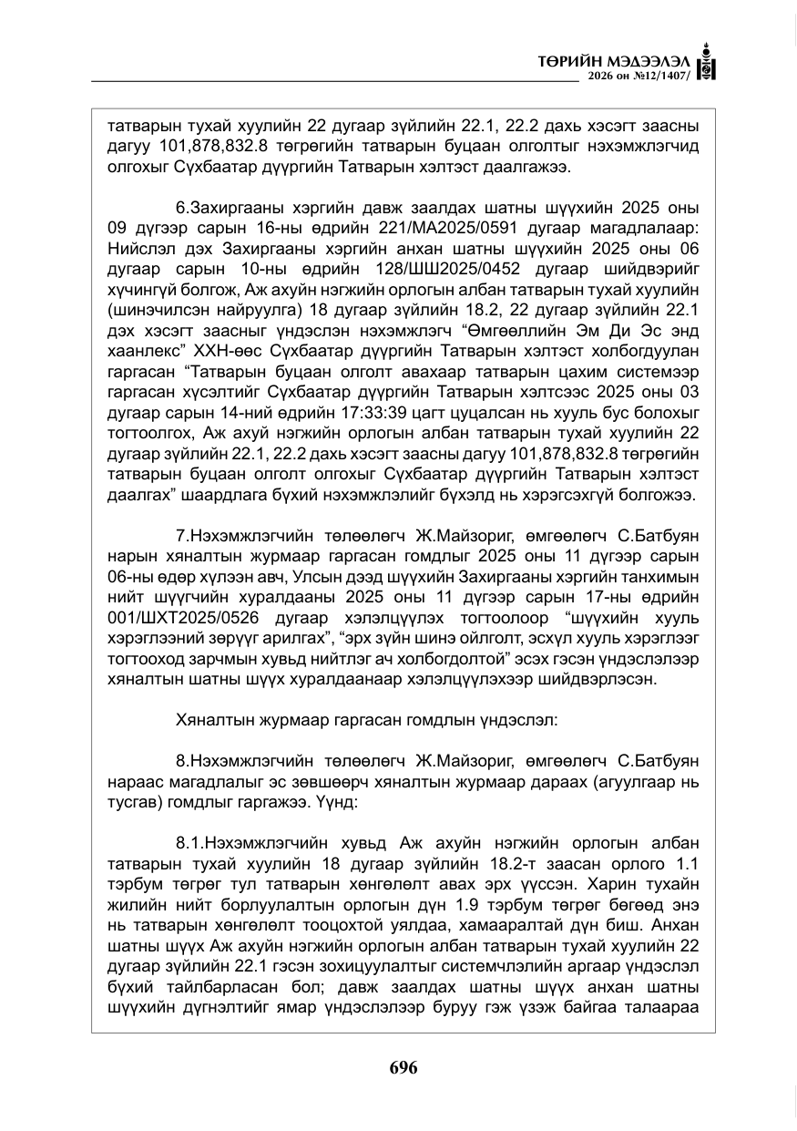 «Төрийн мэдээлэл» № 12, файлын 53-р хуудас