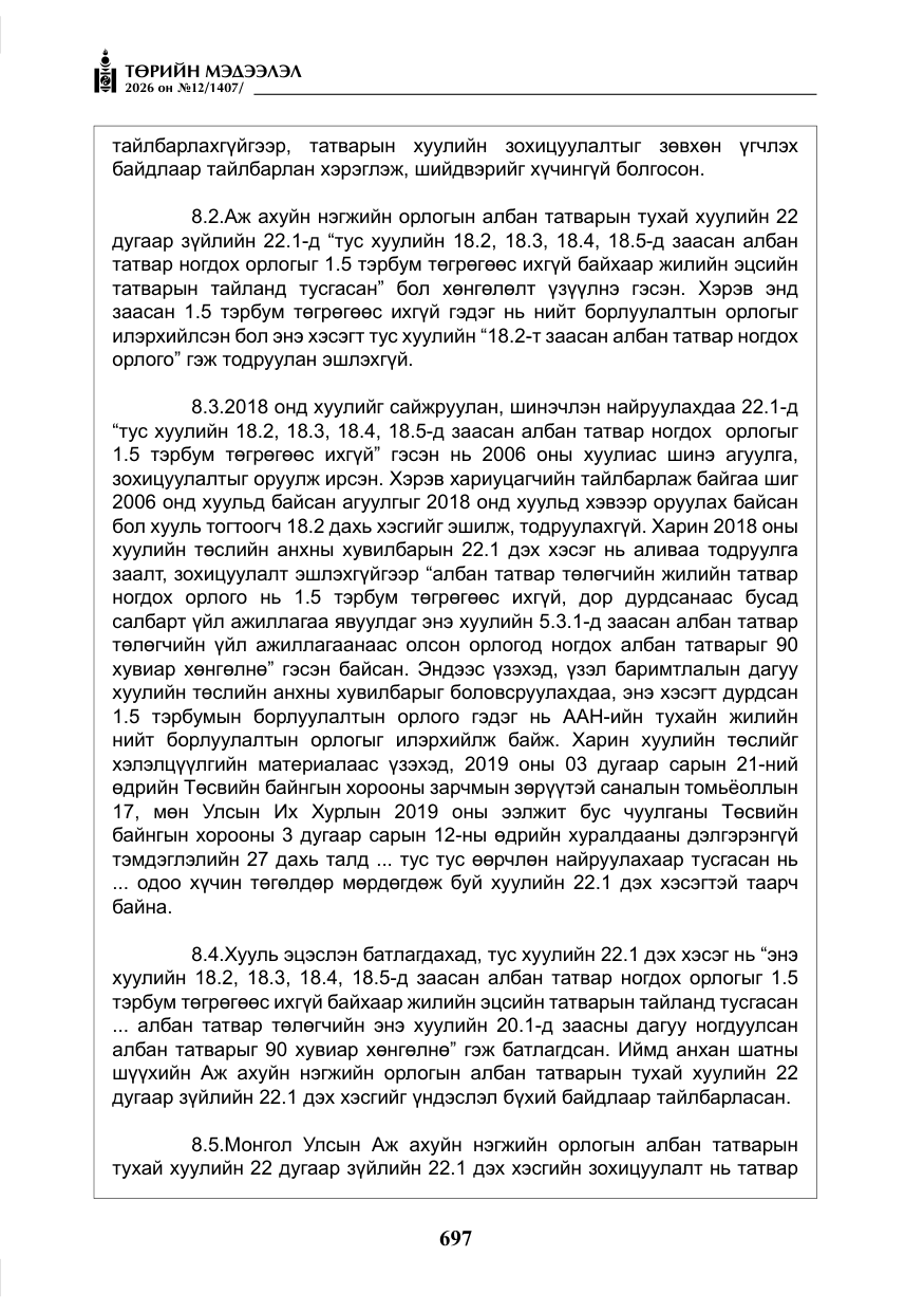 «Төрийн мэдээлэл» № 12, файлын 54-р хуудас