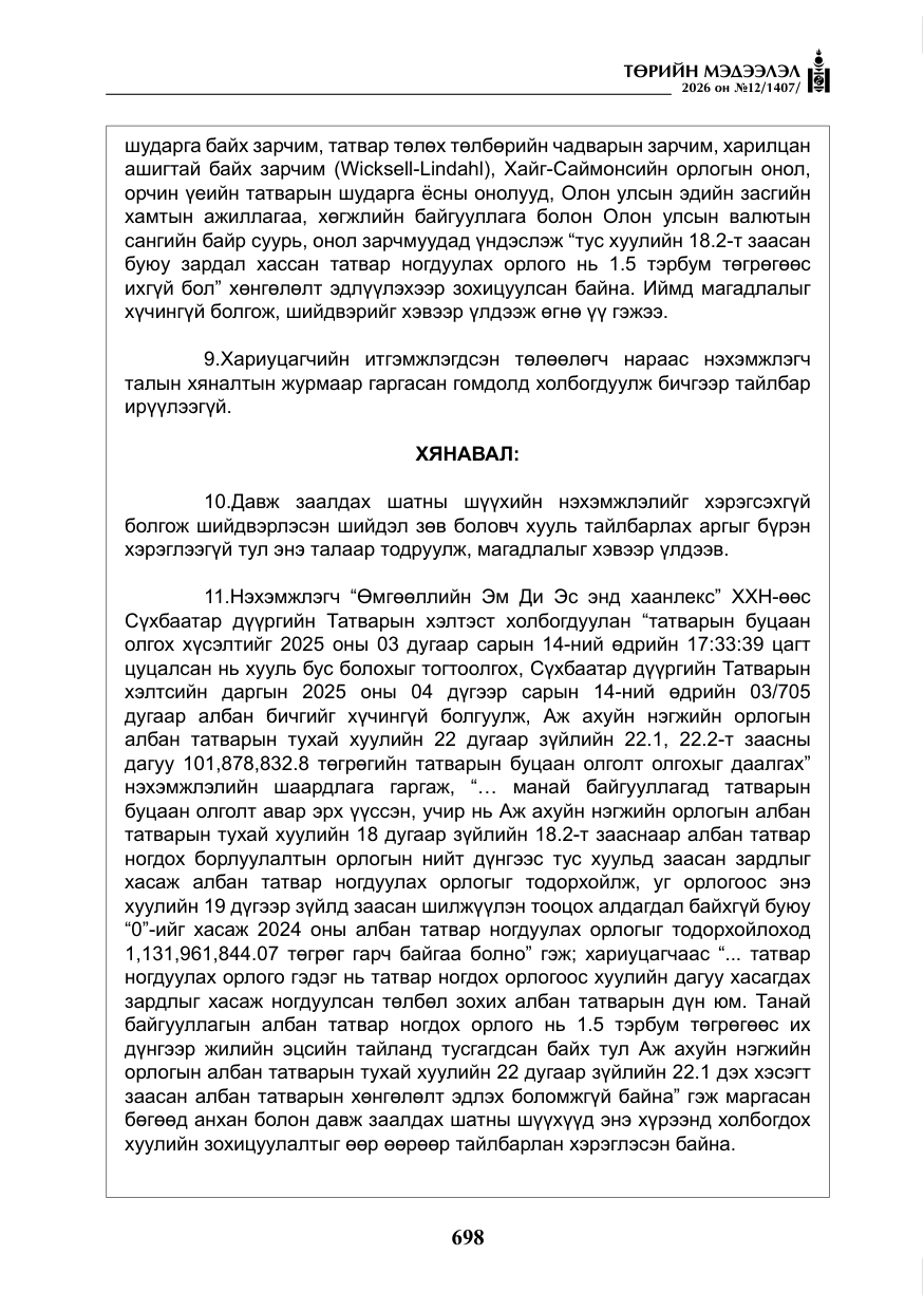 «Төрийн мэдээлэл» № 12, файлын 55-р хуудас