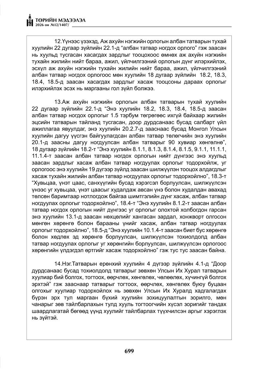 «Төрийн мэдээлэл» № 12, файлын 56-р хуудас