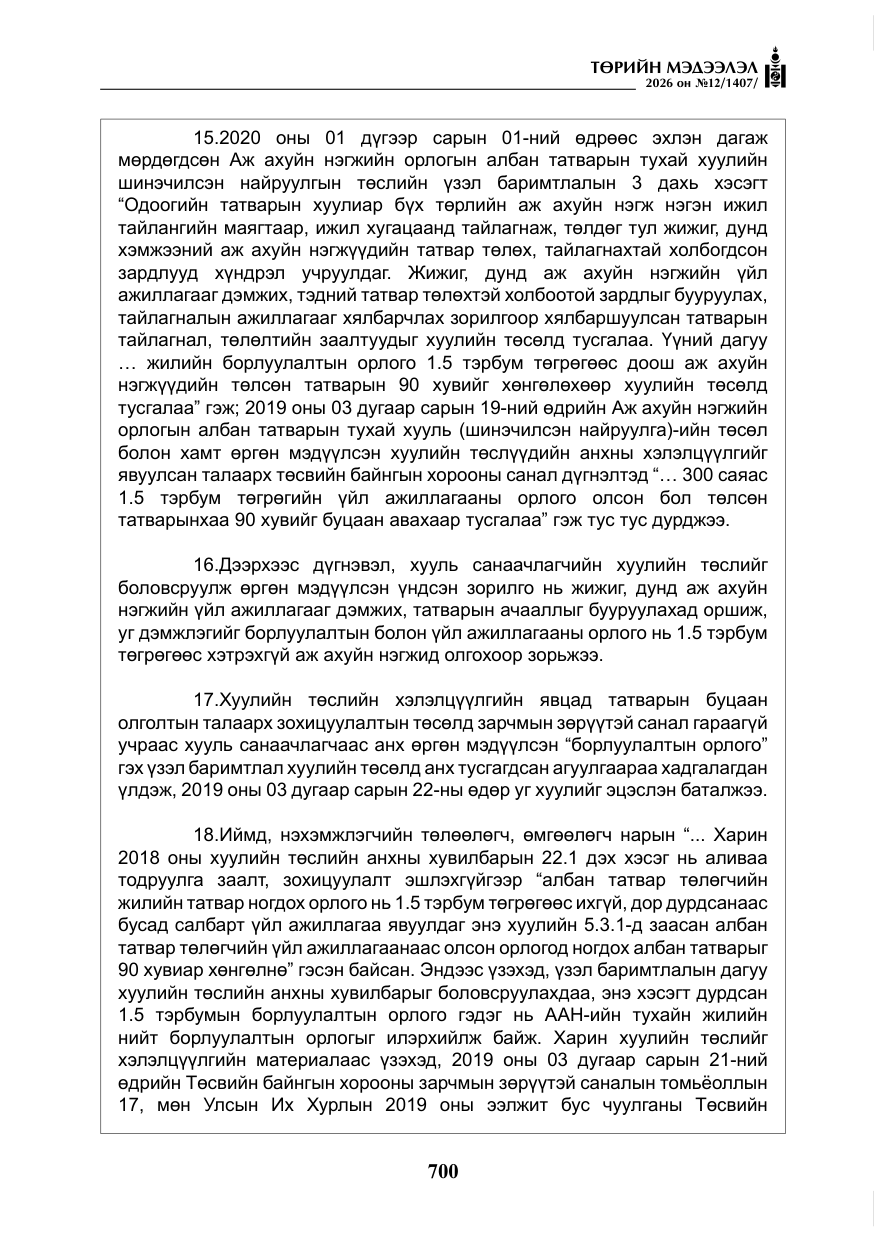 «Төрийн мэдээлэл» № 12, файлын 57-р хуудас