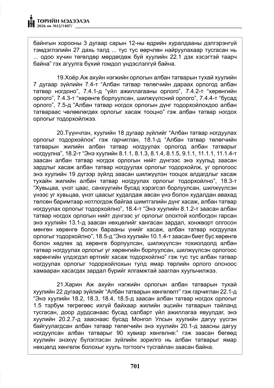 «Төрийн мэдээлэл» № 12, файлын 58-р хуудас