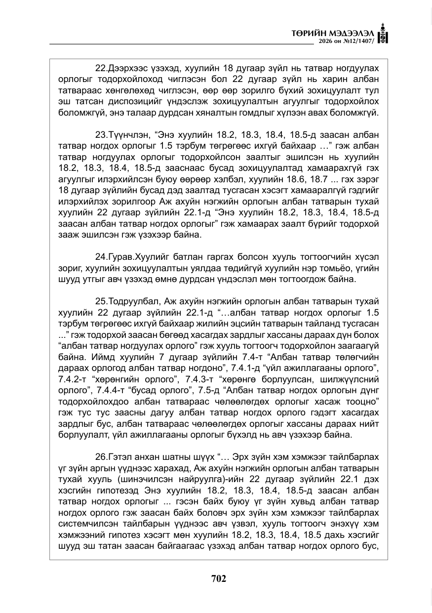 «Төрийн мэдээлэл» № 12, файлын 59-р хуудас