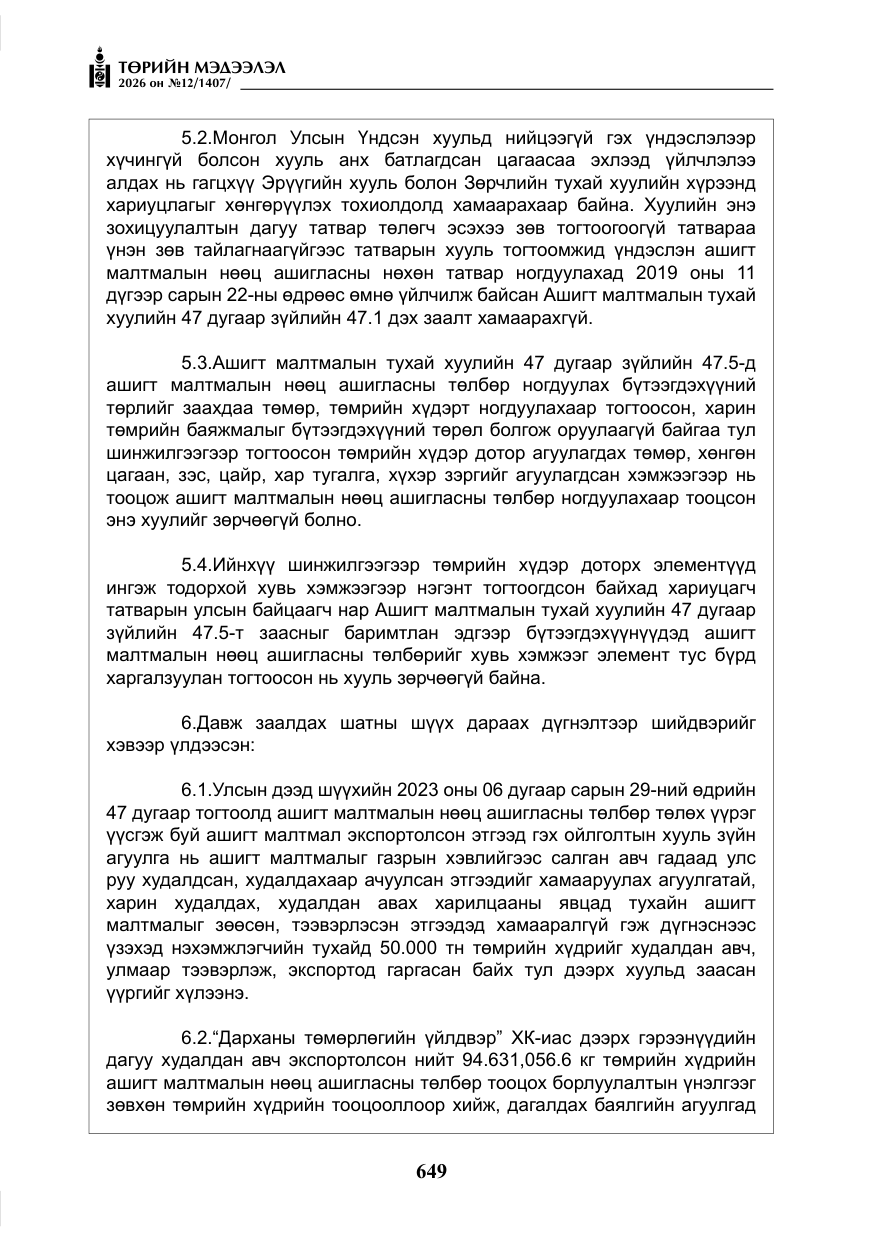 «Төрийн мэдээлэл» № 12, файлын 6-р хуудас