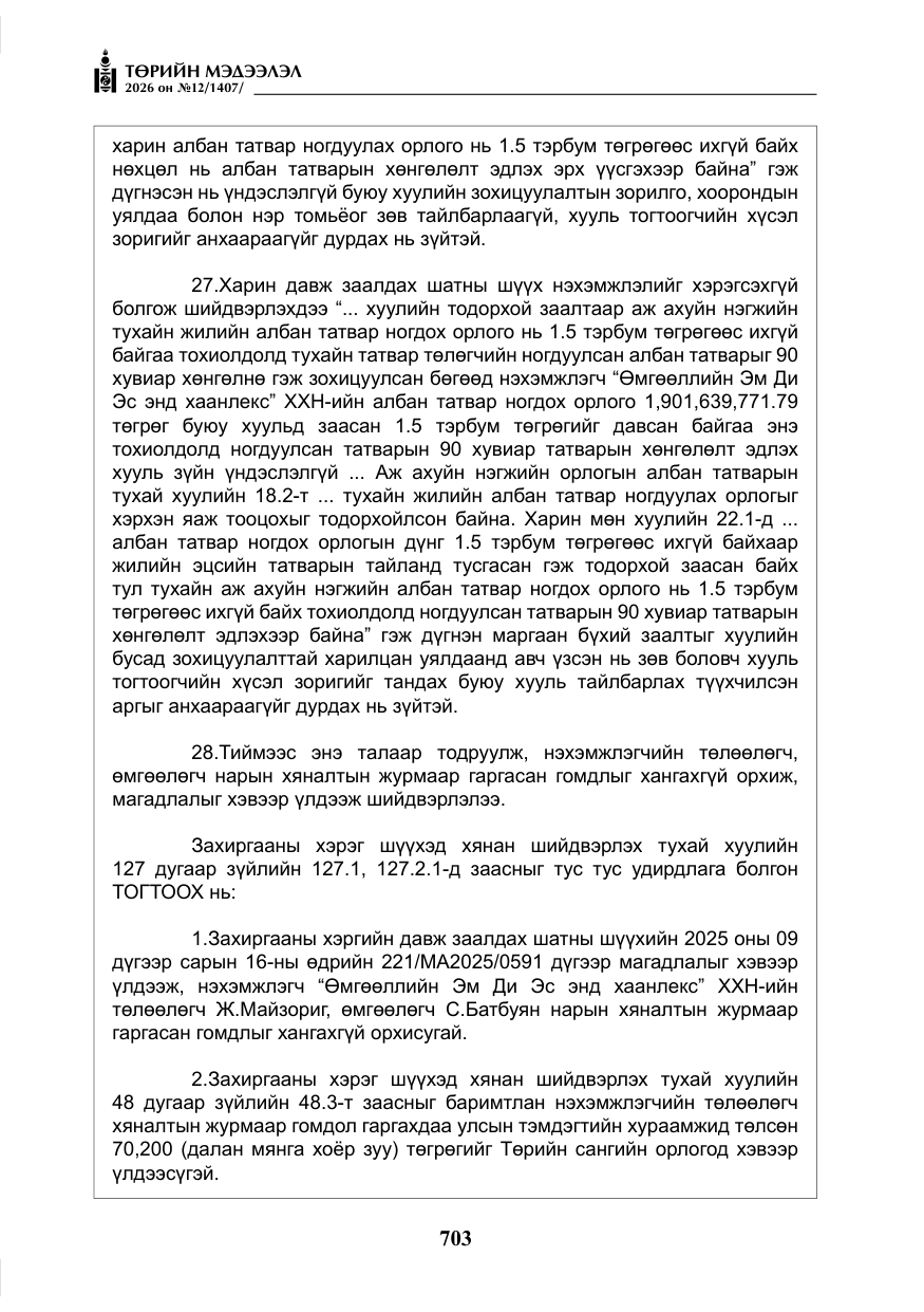 «Төрийн мэдээлэл» № 12, файлын 60-р хуудас