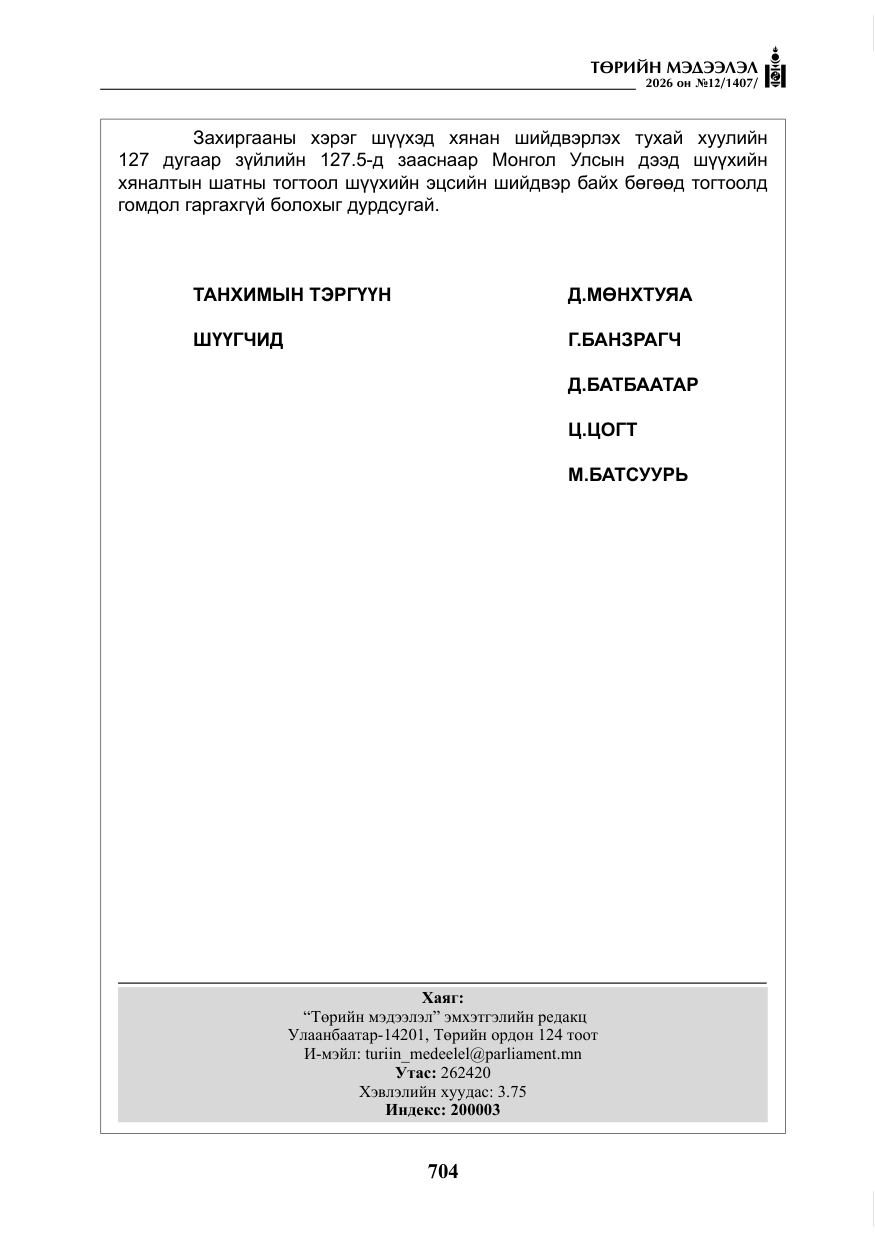 «Төрийн мэдээлэл» № 12, файлын 61-р хуудас