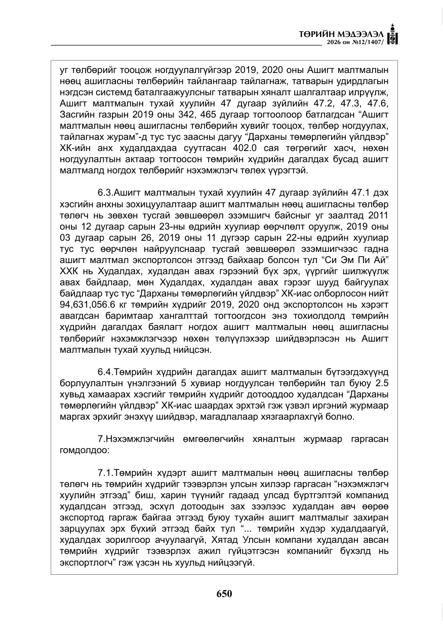 «Төрийн мэдээлэл» № 12, файлын 7-р хуудас