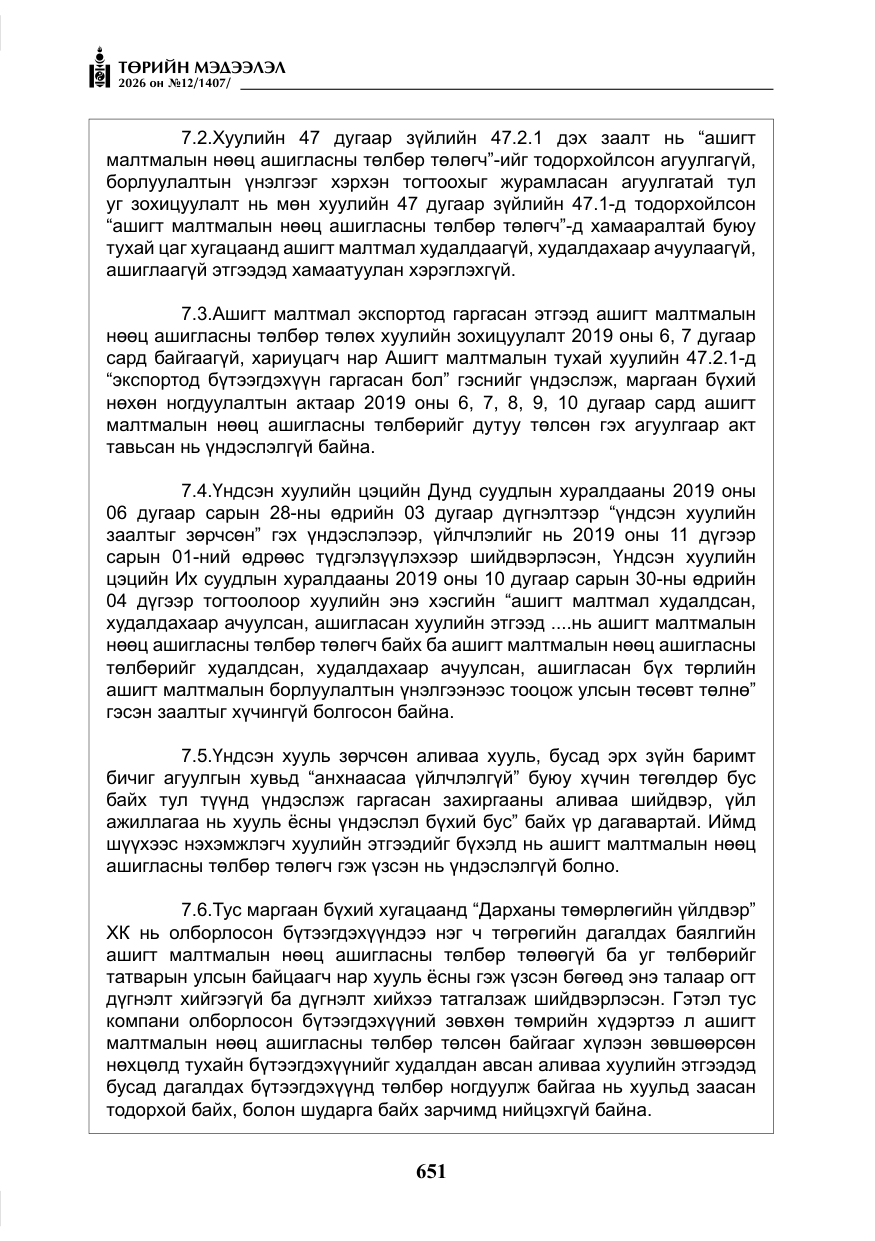 «Төрийн мэдээлэл» № 12, файлын 8-р хуудас