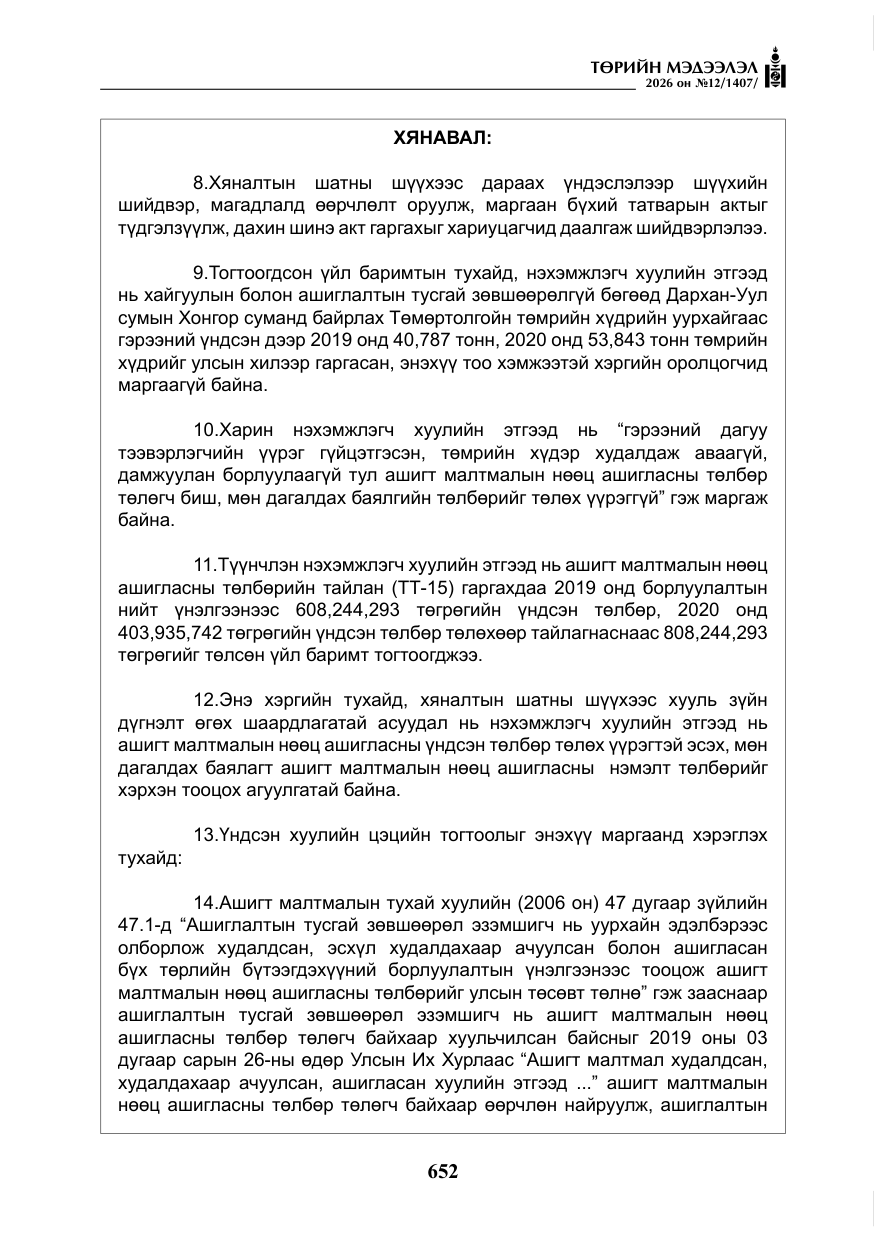 «Төрийн мэдээлэл» № 12, файлын 9-р хуудас