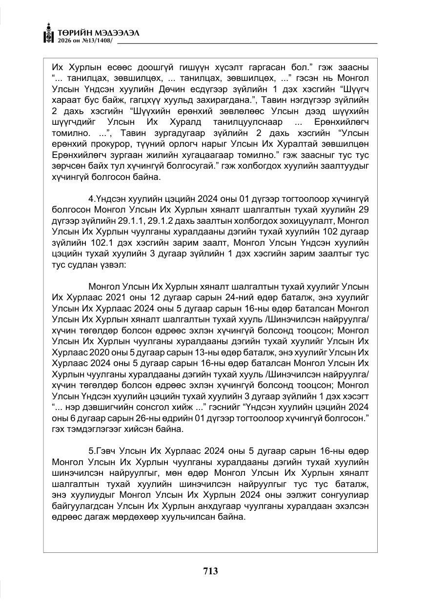 «Төрийн мэдээлэл» № 13, файлын 10-р хуудас