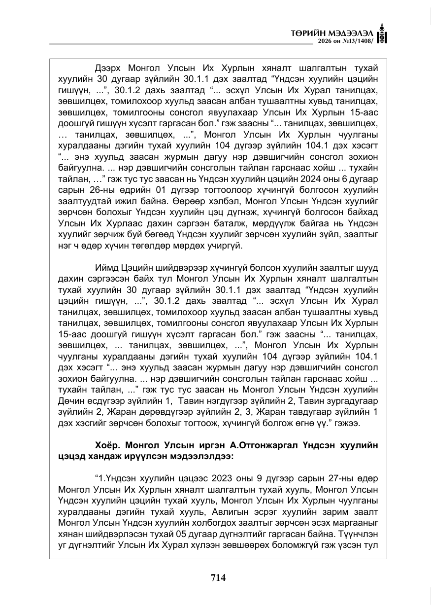 «Төрийн мэдээлэл» № 13, файлын 11-р хуудас