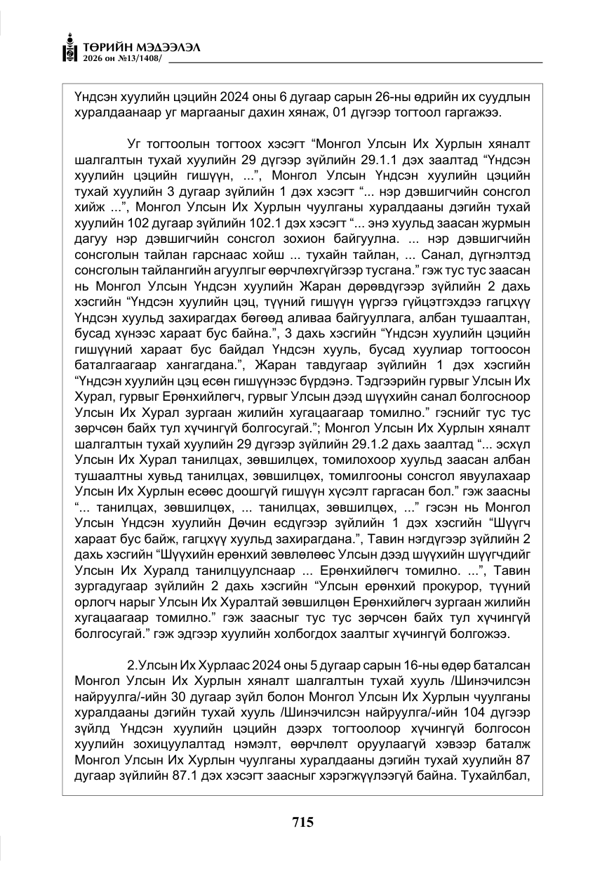 «Төрийн мэдээлэл» № 13, файлын 12-р хуудас