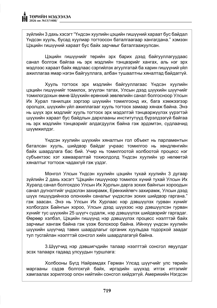 «Төрийн мэдээлэл» № 13, файлын 16-р хуудас