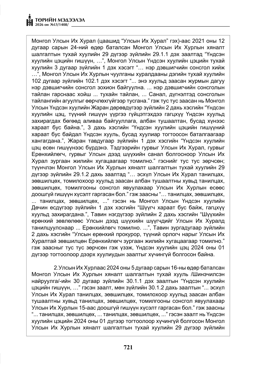 «Төрийн мэдээлэл» № 13, файлын 18-р хуудас