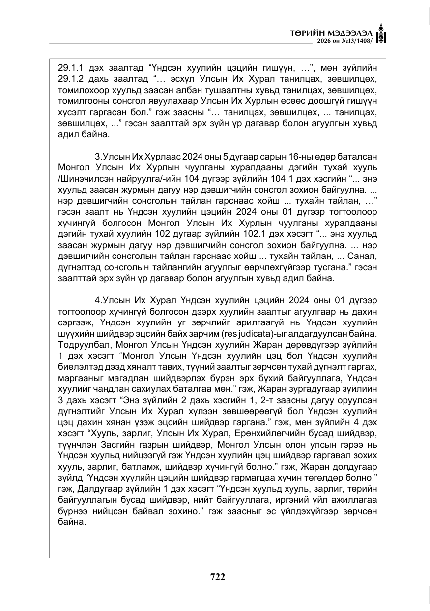 «Төрийн мэдээлэл» № 13, файлын 19-р хуудас