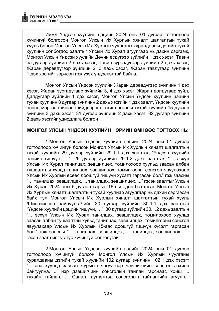 «Төрийн мэдээлэл» № 13, файлын 20-р хуудас