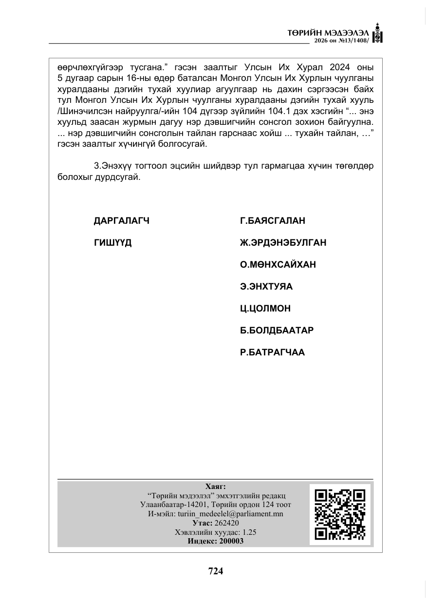 «Төрийн мэдээлэл» № 13, файлын 21-р хуудас