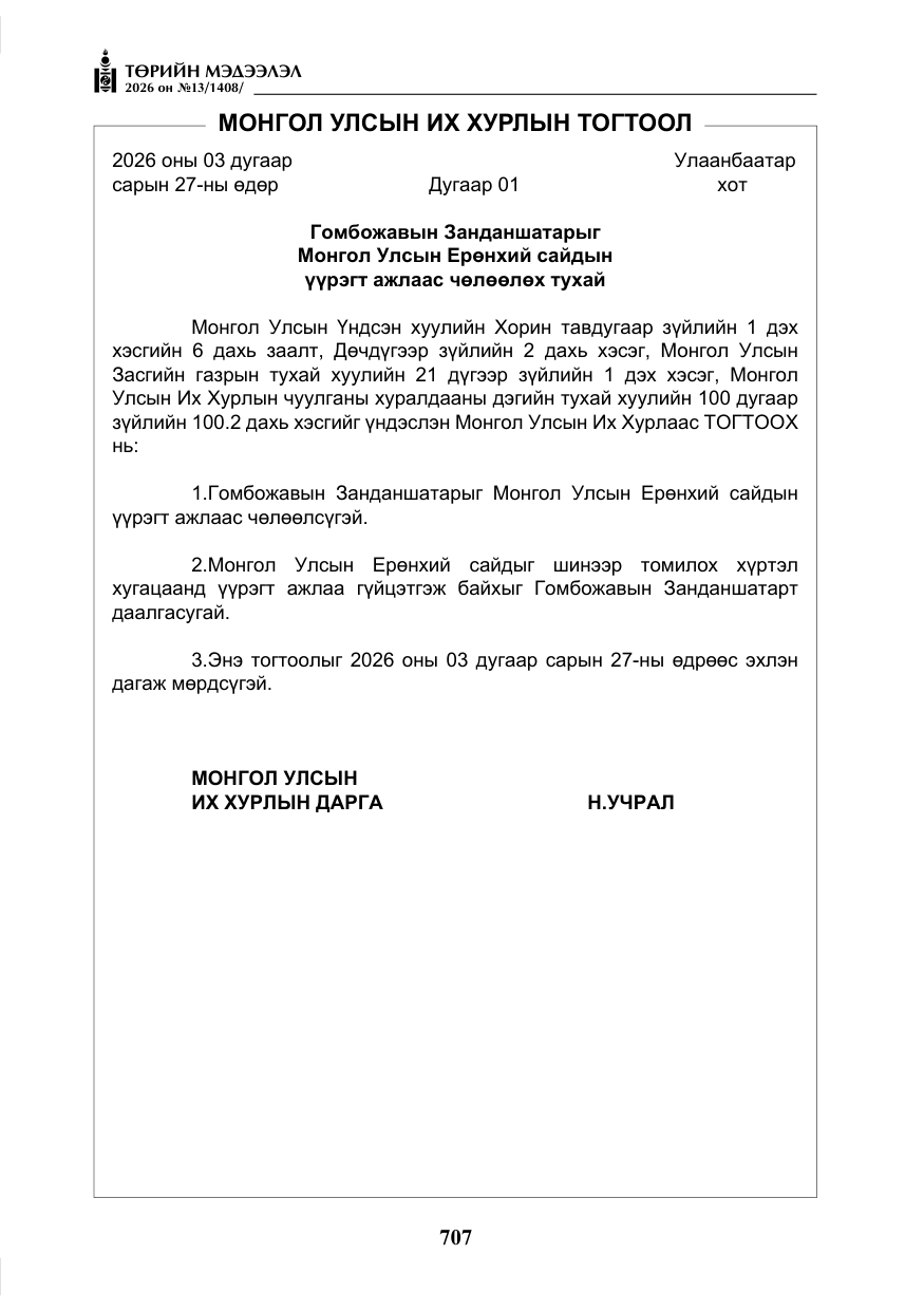 «Төрийн мэдээлэл» № 13, файлын 4-р хуудас