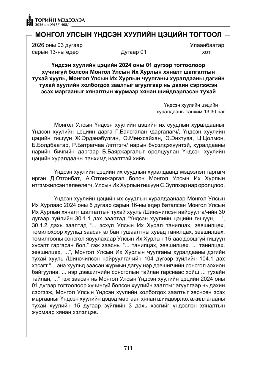 «Төрийн мэдээлэл» № 13, файлын 8-р хуудас