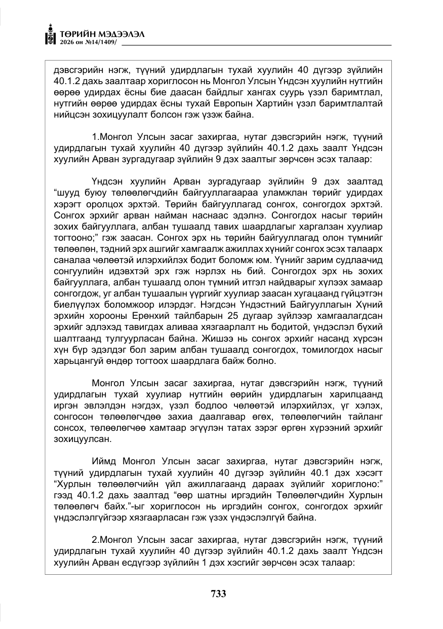 «Төрийн мэдээлэл» № 14, файлын 10-р хуудас