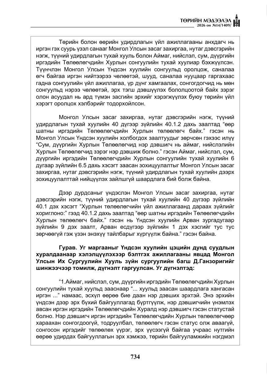 «Төрийн мэдээлэл» № 14, файлын 11-р хуудас