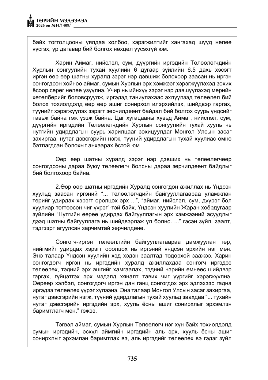 «Төрийн мэдээлэл» № 14, файлын 12-р хуудас