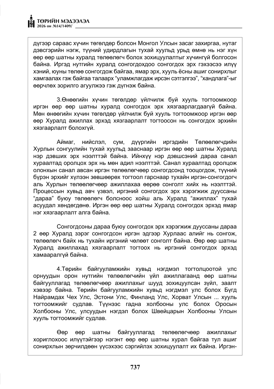 «Төрийн мэдээлэл» № 14, файлын 14-р хуудас
