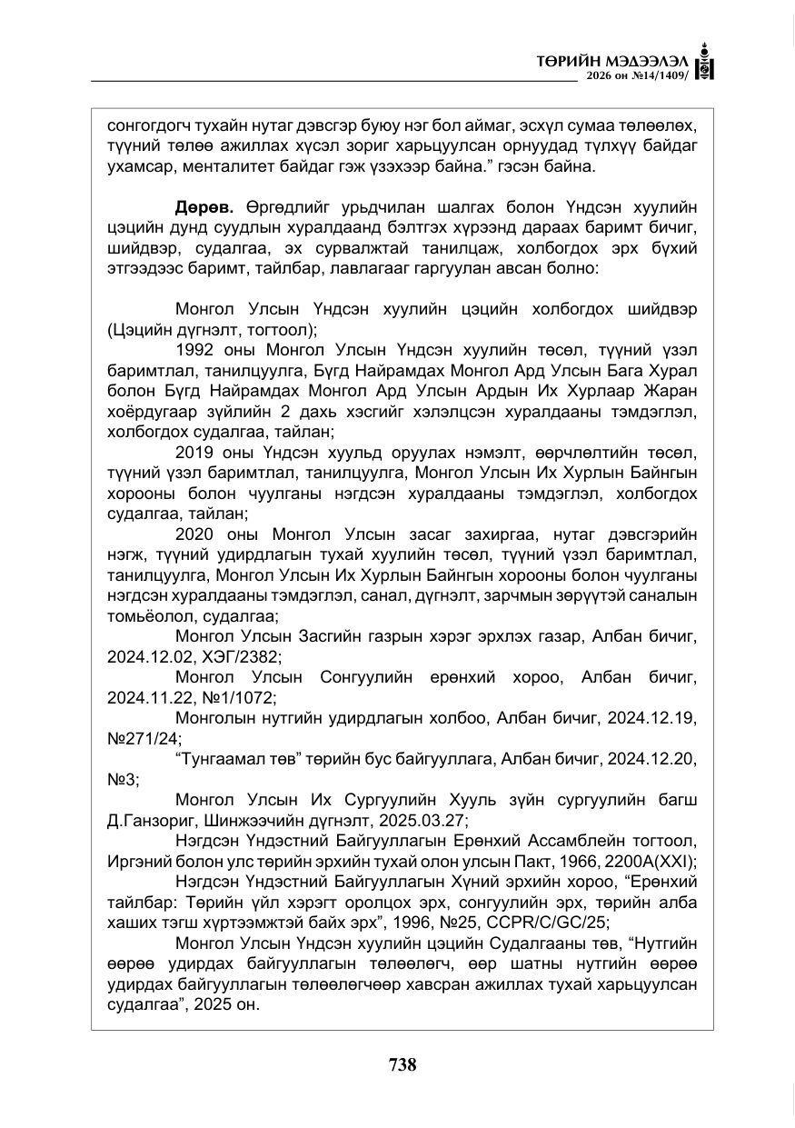 «Төрийн мэдээлэл» № 14, файлын 15-р хуудас