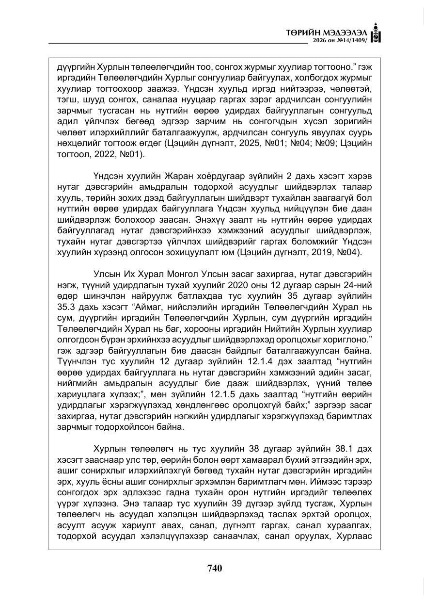 «Төрийн мэдээлэл» № 14, файлын 17-р хуудас