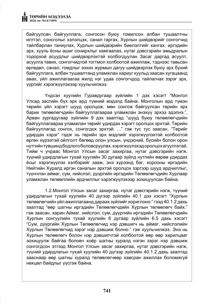 «Төрийн мэдээлэл» № 14, файлын 18-р хуудас