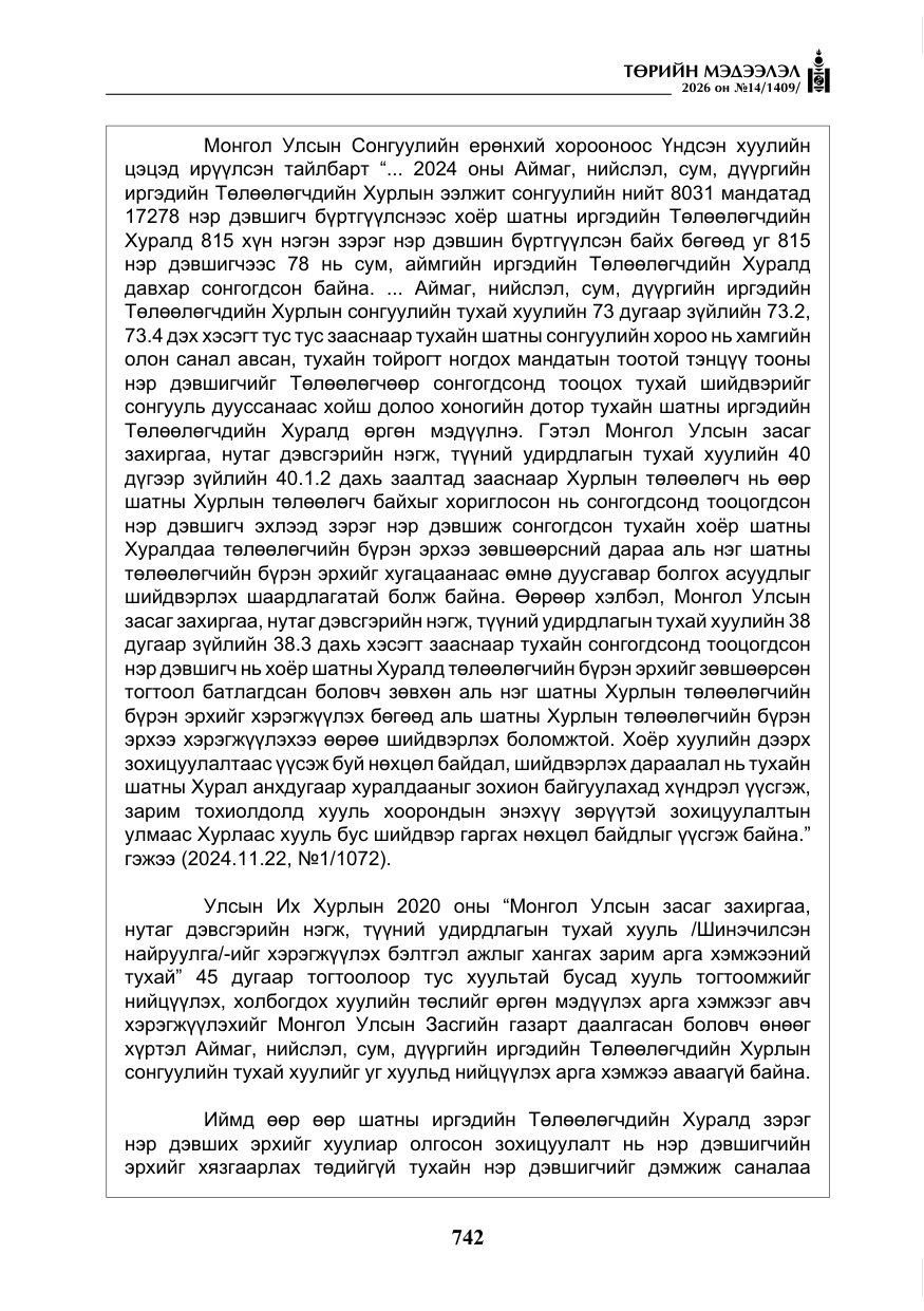 «Төрийн мэдээлэл» № 14, файлын 19-р хуудас