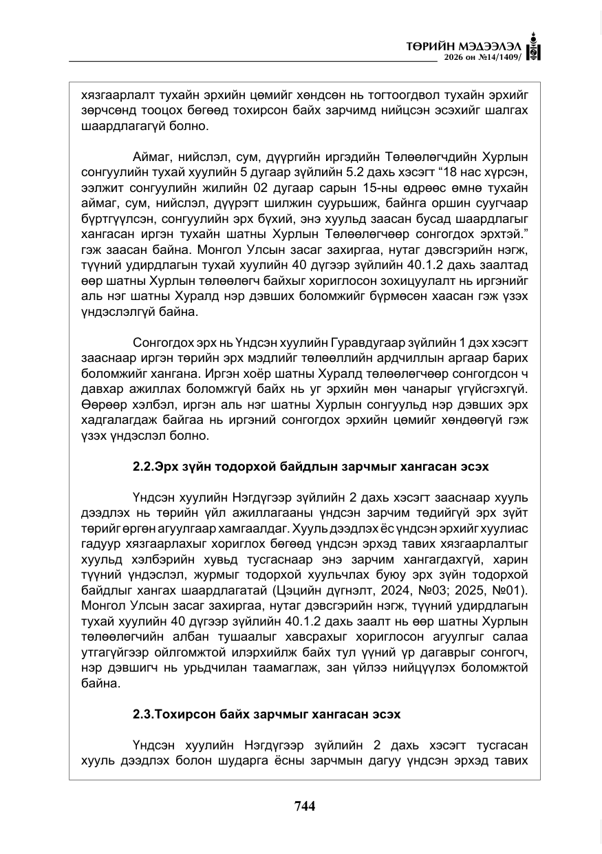«Төрийн мэдээлэл» № 14, файлын 21-р хуудас